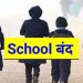 बिग ब्रेकिंग : कल स्कूल रहेंगे बंद, थोड़ी देर में आदेश होंगे जारी, जानिए क्या है वजह ।