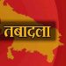 तबादला: उत्तराखंड में इस विभाग में हुए तबादले,किसको भेजा है कहां, देखें लिस्ट।