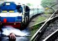 दुखद : पूर्व सांसद के भांजे की ट्रेन से कटकर हुई दर्दनाक मौत।