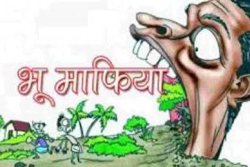 बेखौफ हुए भू माफिया, होमगार्ड को किया अगवा आधे रास्ते में पीट कर फेंक दिया।