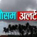 मौसम अलर्ट : ठिठुरन बढ़ने से कोहरे तक के आसार, जाने आज से नए साल तक कैसा रहेगा मौसम का मिजाज।