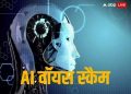 BIG BREAKING : आर्टिफिशियल इंटेलिजेंस के जरिए साइबर ठगों ने सहायक अभियंता को लगाया पौने 6 लाख का चूना।