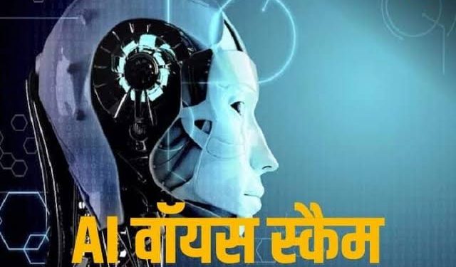 BIG BREAKING : आर्टिफिशियल इंटेलिजेंस के जरिए साइबर ठगों ने सहायक अभियंता को लगाया पौने 6 लाख का चूना।