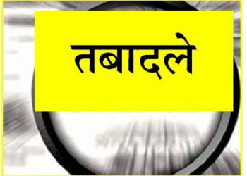 स्वास्थ्य विभाग में हुए अधिकारियों के  बंपर तबादले, देखें लिस्ट