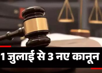 बड़ी खबर: खत्म होंगे अंग्रेजों के बनाएं अपराधिक कानून, जुलाई से लागू होंगे नए अपराधिक कानून..