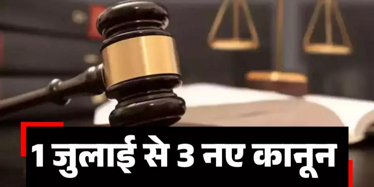 बड़ी खबर: खत्म होंगे अंग्रेजों के बनाएं अपराधिक कानून, जुलाई से लागू होंगे नए अपराधिक कानून..