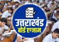 बड़ी खबर: इस तारीख से शुरु होंगे उत्तराखंड बोर्ड के एग्जाम, टीचर्स को सख्त निर्देश..