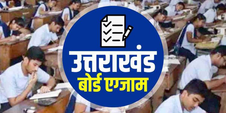 बड़ी खबर: इस तारीख से शुरु होंगे उत्तराखंड बोर्ड के एग्जाम, टीचर्स को सख्त निर्देश..