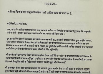 बड़ी खबर: घड़ी का चिन्ह व नाम राष्ट्रवादी कांग्रेस पार्टी अजित पवार की पार्टी का है