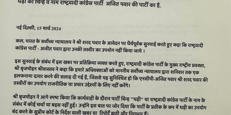 बड़ी खबर: घड़ी का चिन्ह व नाम राष्ट्रवादी कांग्रेस पार्टी अजित पवार की पार्टी का है