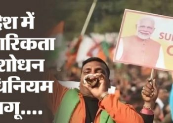 बिग ब्रेकिंग: लोकसभा चुनाव से पहले नागरिकता संशोधन अधिनियम (CAA) देश में लागू..
