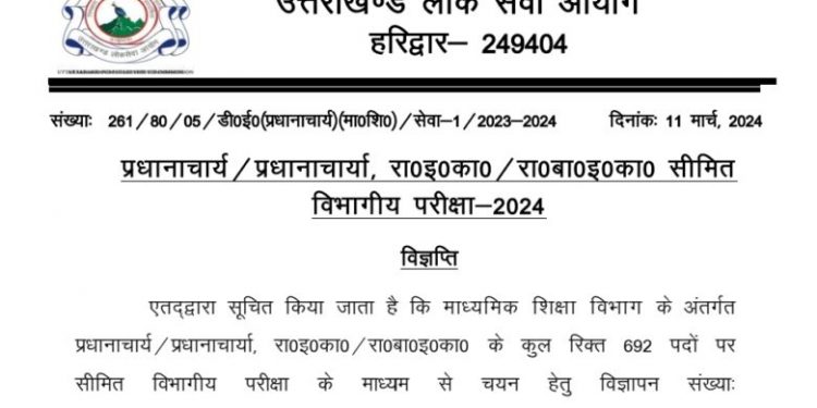 बिग ब्रेकिंग: माध्यमिक शिक्षा विभाग में 692 पदों पर भर्ती, UKPSC ने विज्ञप्ति जारी की..
