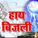 बिग ब्रेकिंग: बिजली उपभोक्ताओं को झटका, 18 पैसे प्रति महंगी हुई बिजली..