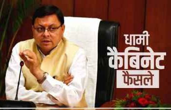 बिग ब्रेकिंग: धामी कैबिनेट बैठक संपन्न, इन फैसलों पर लगी मुहर..