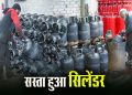 गुड न्यूज: राहत भरी खबर, 1 अप्रैल से सिलेंडर के दाम में इतनी कटौती..
