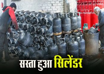 गुड न्यूज: राहत भरी खबर, 1 अप्रैल से सिलेंडर के दाम में इतनी कटौती..