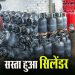 गुड न्यूज: राहत भरी खबर, 1 अप्रैल से सिलेंडर के दाम में इतनी कटौती..