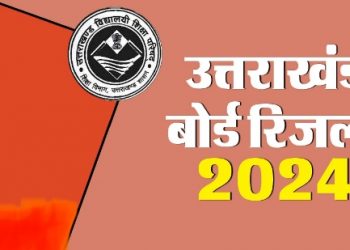बिग ब्रेकिंग: कल जारी होगा उत्तराखंड बोर्ड का रिजल्ट, ऐसे करें चेक