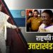 ब्रेकिंग: राष्ट्रपति द्रौपति मुर्मू का दो दिवसीय उत्तराखंड दौरा, ये रहेगी कार्यक्रम..