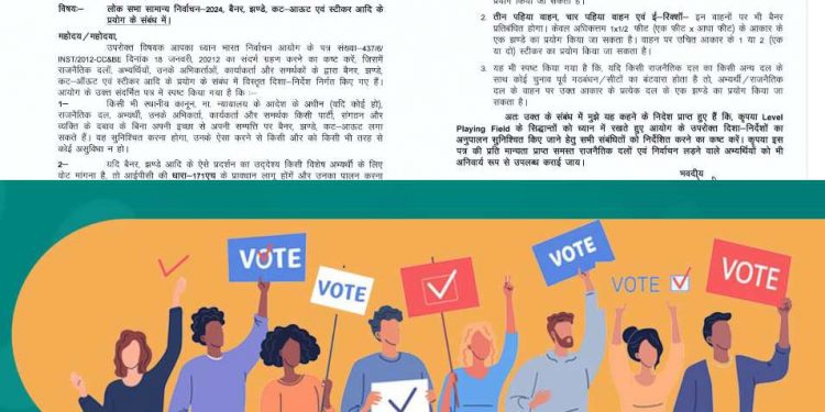 बड़ी खबर: निर्वाचन आयोग ने झंडे, बैनर,पोस्टर, स्टीकर, कटआउट, आदि के इस्तेमाल के निर्देश जारी किए 