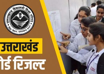 ब्रेकिंग: आज जारी होगा उत्तराखंड बोर्ड 10वीं, 12वीं का रिजल्ट, इस लिंक से करें चेक..