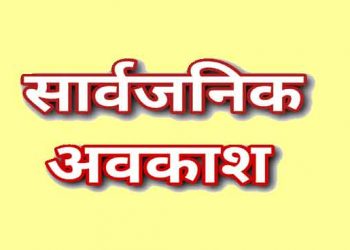 बड़ी खबर: इस जिले में इस दिन अवकाश घोषित, आदेश जारी