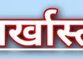 बड़ी खबर: हाईस्कूल इंटर के फर्जी प्रमाणपत्रों के आधार पर 24 साल सहायक टीचर की नौकरी, अब हुआ बर्खास्त..
