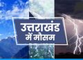 Weather update: बदलेगा उत्तराखंड में मौसम का मिजाज़, पढ़िए कैसा रहेगा कल से मौसम..