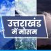 राहत भरी खबर: उत्तराखंड में असमान से बरस रही आग, बारिश होने की संभावना ..पढ़े
