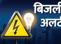ध्यान दें: उत्तराखंड में इन इन जगहों पर बिजली रहेगी ठप, ऊर्जा विभाग ने जारी किया अलर्ट..