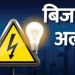 ध्यान दें: उत्तराखंड में इन इन जगहों पर बिजली रहेगी ठप, ऊर्जा विभाग ने जारी किया अलर्ट..