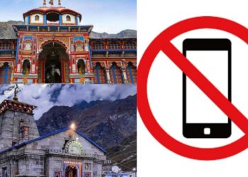 ब्रेकिंग:  अब चारों धामों के परिसर के 50 मीटर के दायरे में मोबाईल प्रतिबंधित, आदेश जारी