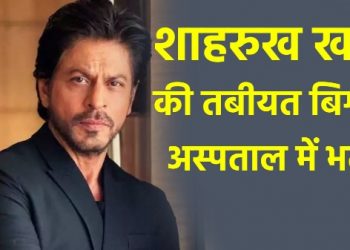 खबर हटके: बॉलीवुड के बादशाह शाहरुख खान की बिगड़ी तबियत, अस्पताल में भर्ती..