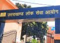 बिग ब्रेकिंग: उत्तराखंड लोक सेवा आयोग ने घोषित किया, इस भर्ती परीक्षा का रिजल्ट, देखें लिस्ट