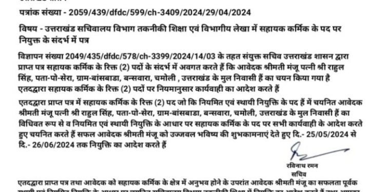 एक्सक्लूसिव: सचिव रविनाथ रमन और उप सचिव प्रदीप कुमार शुक्ला के नाम और हस्ताक्षर से फर्जी नियुक्ती पत्र जारी..