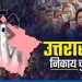 ब्रेकिंग: राज्य निर्वाचन आयोग ने जारी किए आंकड़े, इस निकाय चुनाव में बढ़ गए इतने नए वार्ड..