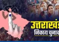 एक्सक्लूसिव: उत्तराखंड निकाय चुनाव 2024, नए आरक्षण के आधार पर होगा निकाय चुनाव..