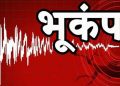 बड़ी खबर: उत्तराखंड में यहां आया भूकंप, इतनी थी तीव्रता, मचा हड़कंप..