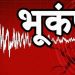 बड़ी खबर: उत्तराखंड में यहां आया भूकंप, इतनी थी तीव्रता, मचा हड़कंप..