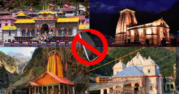 ब्रेकिंग: चार धामों के 200 मीटर के दायरे में मोबाईल पर प्रतिबंध, रील बनाने के चक्कर में बन जाएगी “रेल”