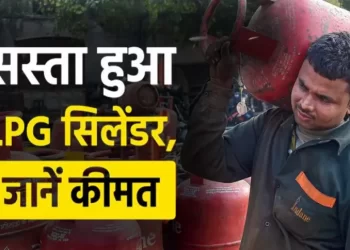 राहत: आज से एलपीजी सिलेंडर के दाम में कटौती, पढ़े पूरी खबर..