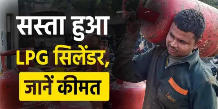 राहत: आज से एलपीजी सिलेंडर के दाम में कटौती, पढ़े पूरी खबर..