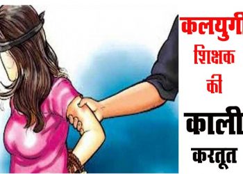 बड़ी खबर: कलयुगी शिक्षक पर गंभीर आरोप सही पाए गए, सजा के रूप में सिर्फ संबद्ध किए गए..