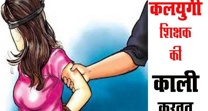 बड़ी खबर: कलयुगी शिक्षक पर गंभीर आरोप सही पाए गए, सजा के रूप में सिर्फ संबद्ध किए गए..