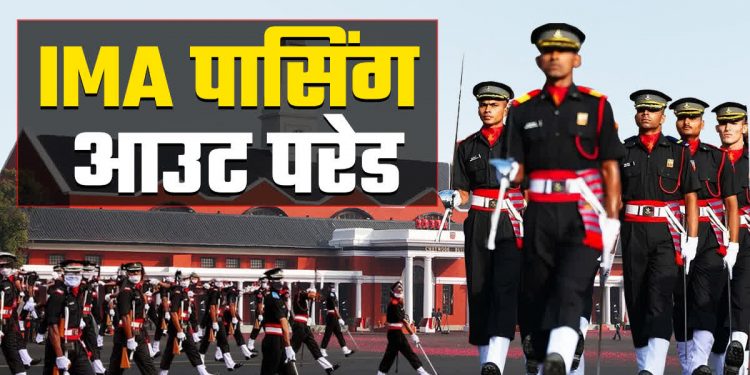 बिग ब्रेकिंग: आज IMA की पासिंग आउट परेड चल रही है, देश को मिलेंगे 355 सैन्य ऑफिसर्स..