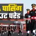 बिग ब्रेकिंग: आज IMA की पासिंग आउट परेड चल रही है, देश को मिलेंगे 355 सैन्य ऑफिसर्स..