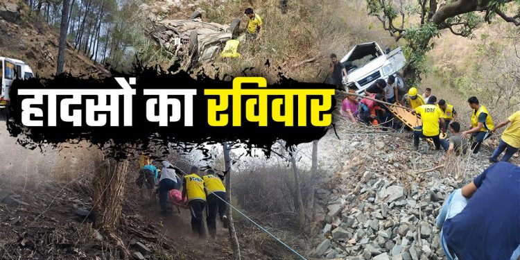 हादसों का रविवार: आज अलग अलग हादसों में 5 लोगों की मौत,17 घायल, हादसों से भरा रहा रविवार..