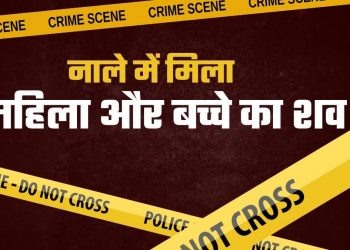 मानवता शर्मसार: राजधानी में यहां मिला , महिला और 3 महीने के मासूम का सड़ा गला शव, जांच में जुटी पुलिस 