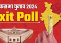 LOKSABHA ELECTION 2024: टॉप मीडिया के एग्जिट पोल की एनालिसिस, जाने उत्तराखंड की 5 सीटों में कौन आ रहा है..