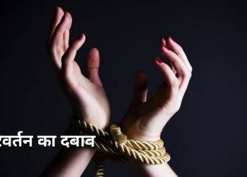 क्राइम: राजधानी देहरादून में केरला स्टोरी जैसा केस, खबर पढ़कर चौंक जाएंगे..